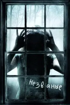 Незваные онлайн